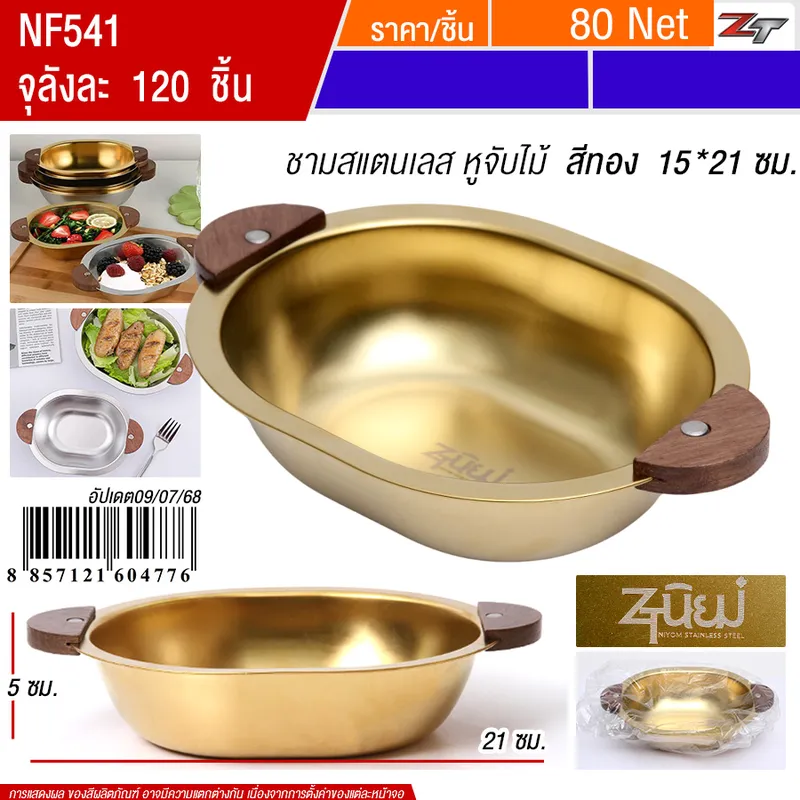 ชามสแตนเลสมีหูจับ15*21cm  สีทอง YUST จุลังละ 120 ชิ้น