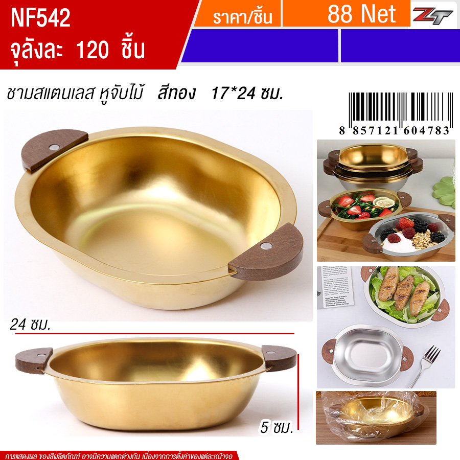 ชามสแตนเลสมีหูจับ17*24cm สีทอง YUST จุลังละ 120 ชิ้น