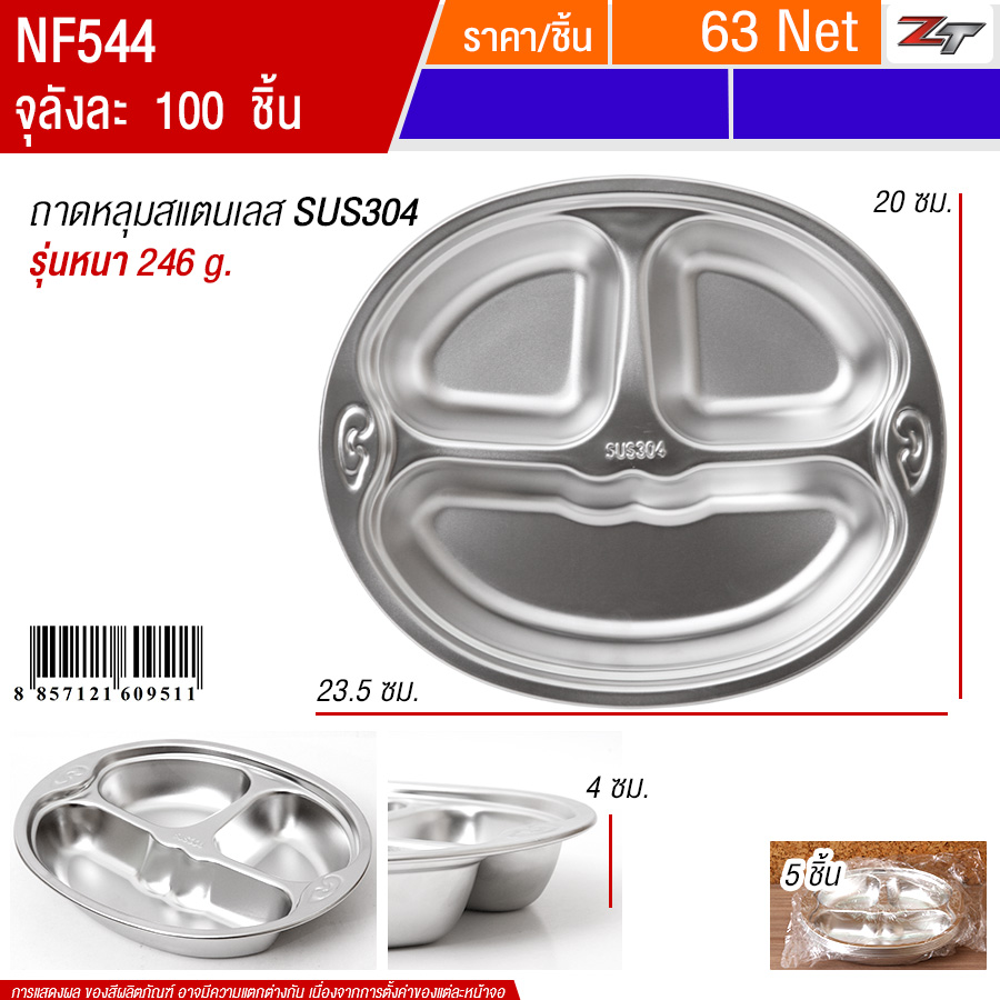 ถาดหลุมสแตนเลส แบบหนา YUST จุลังละ 100 ชิ้น