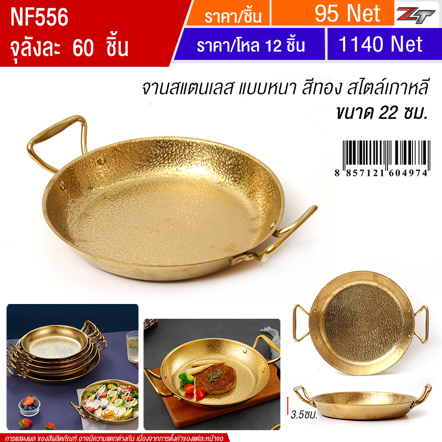 จานสแตนเลสสีทอง 22cm YUST จุลังละ 60 ชิ้น