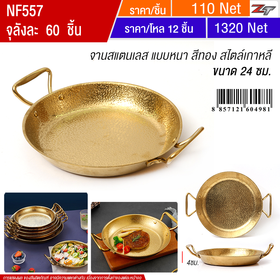 จานสแตนเลส แบบหนา สีทอง 24cm YUST จุลังละ 60 ชิ้น
