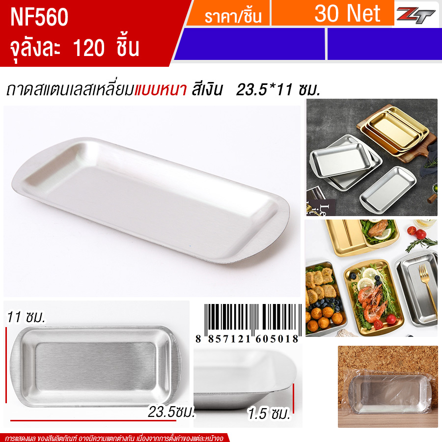 ถาดสแตนเลสเหลี่ยมสีเงิน 23.5*11cm YUST จุลังละ 120 ชิ้น
