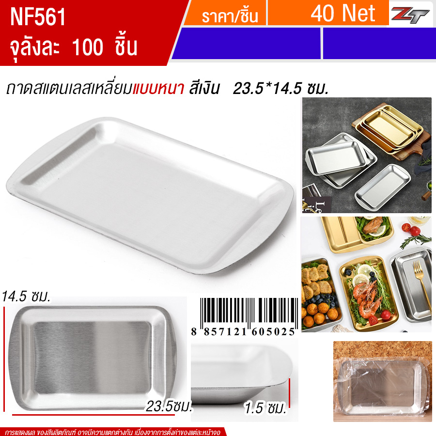 ถาดสแตนเลสเหลี่ยมสีเงิน 23.5*14.5cm YUST จุลังละ 100 ชิ้น