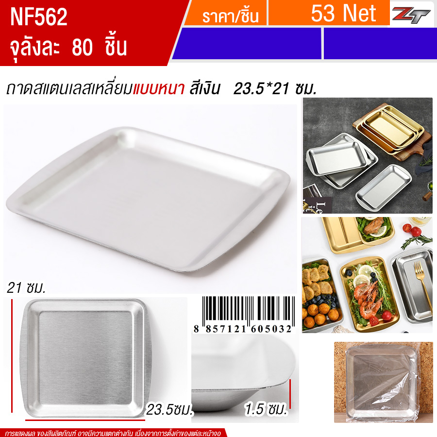 ถาดสแตนเลสเหลี่ยมสีเงิน 23.5*21cm YUST จุลังละ 80 ชิ้น