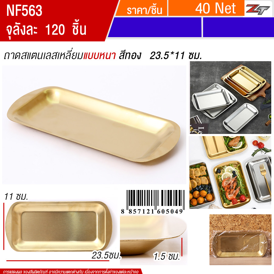ถาดสแตนเลสเหลี่ยมสีทอง 23.5*11cm YUST จุลังละ 120 ชิ้น