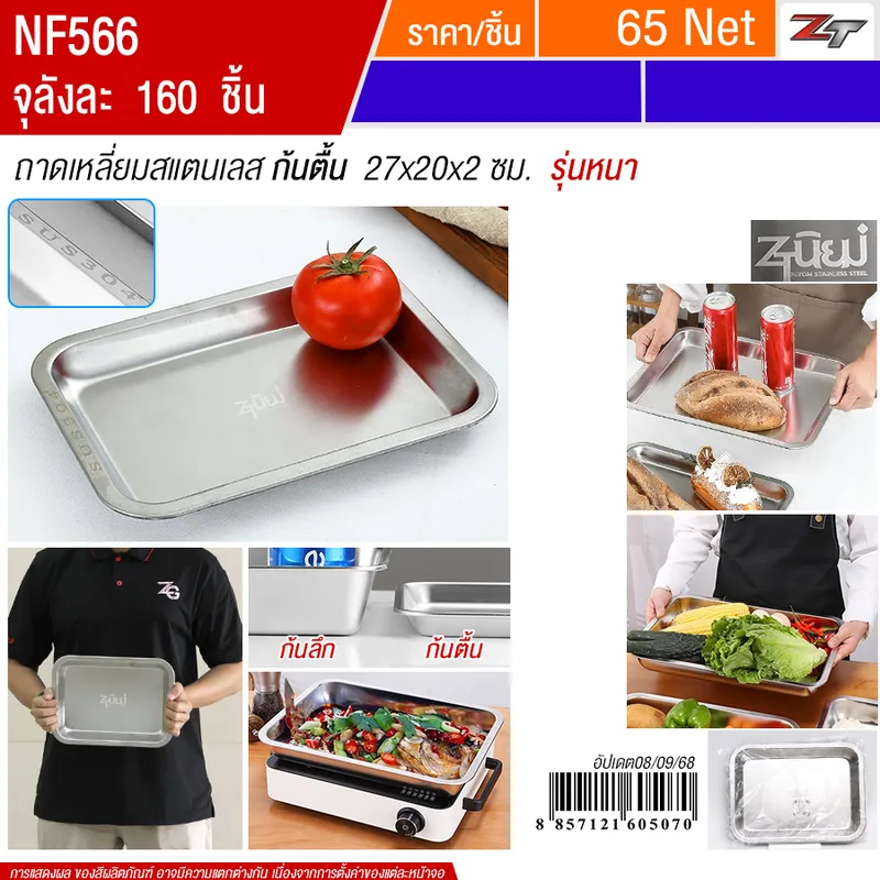 ถาดเหลี่ยมสแตนเลส ก้นตื้น 27*20*2cm YUST จุลังละ 160 ชิ้น