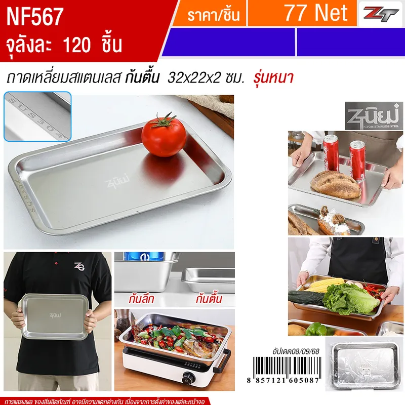 ถาดเหลี่ยมสแตนเลส ก้นตื้น 32*22*2cm YUST จุลังละ 120 ชิ้น