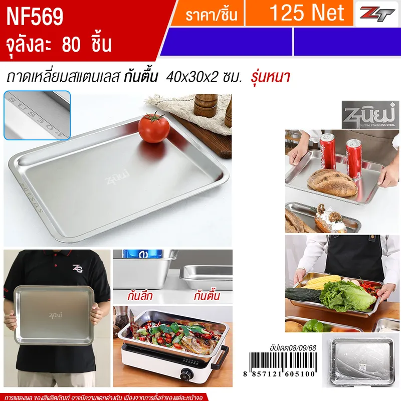 ถาดเหลี่ยมสแตนเลส ก้นตื้น 40*30*2cm YUST จุลังละ 80 ชิ้น