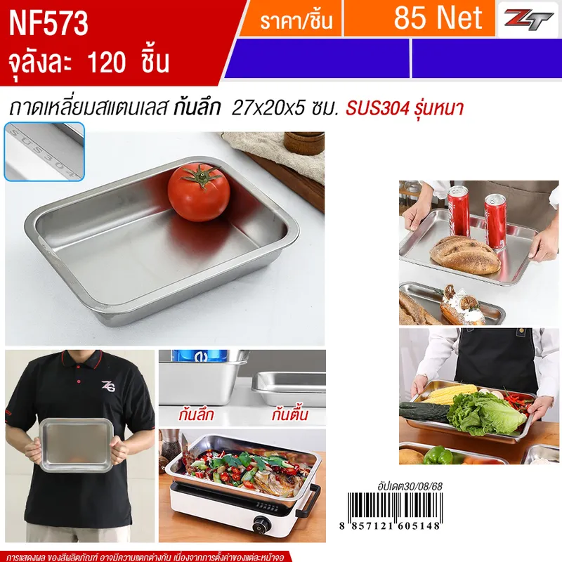 ถาดเหลี่ยมสแตนเลส ก้นลึก 27*20*5cm YUST จุลังละ 120 ชิ้น