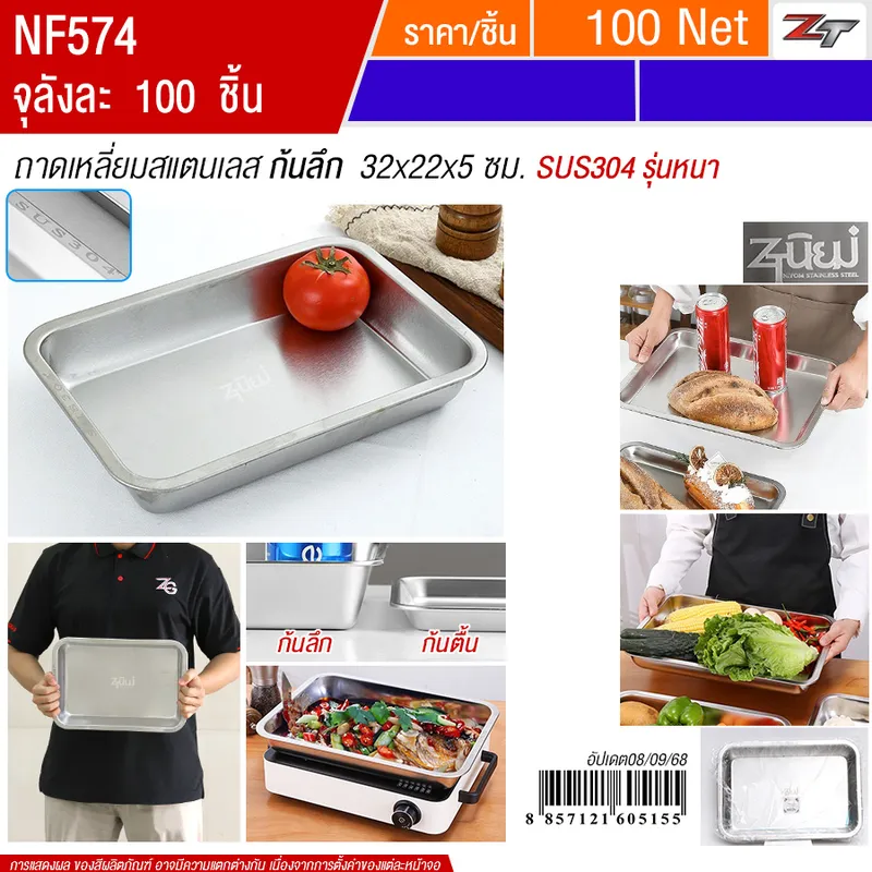 ถาดเหลี่ยมสแตนเลส ก้นลึก 32*22*5cm YUST จุลังละ 100 ชิ้น