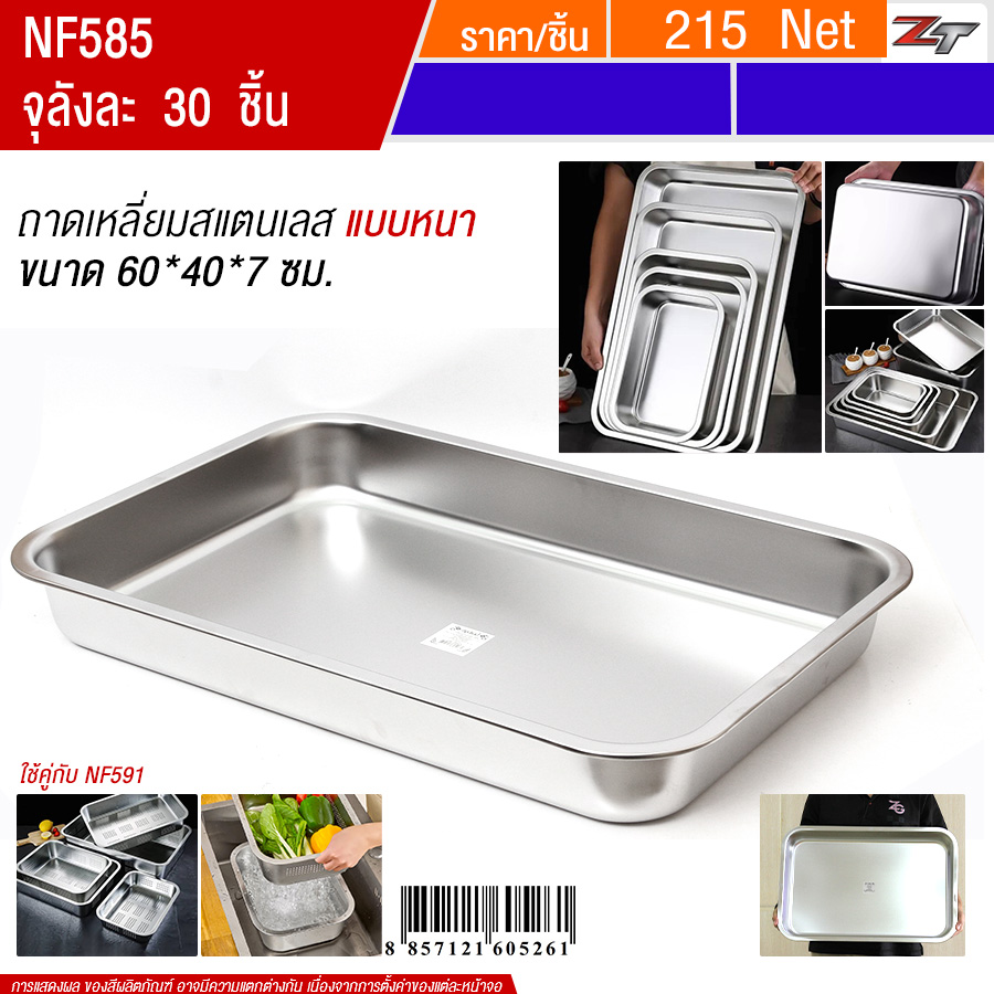 ถาดเหลี่ยมสแตนเลส 60*40*7cm YUST จุลังละ 30 ชิ้น