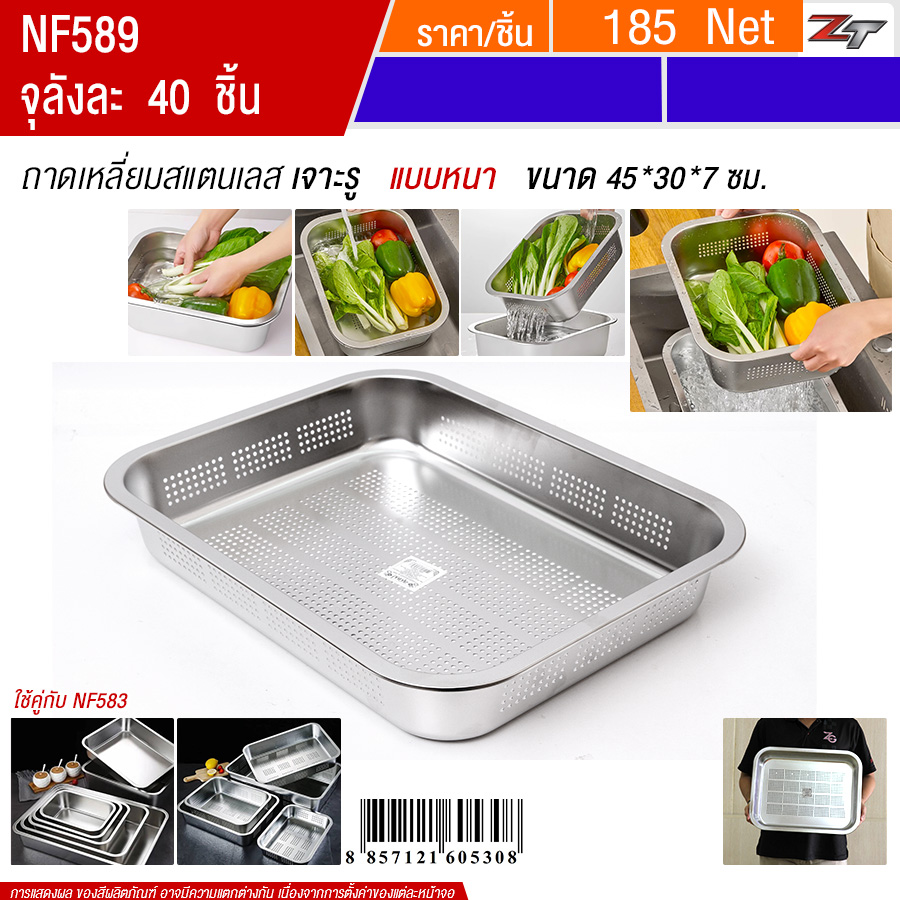 ถาดเหลี่ยมสแตนเลสเจาะรู 45*30*7cm YUST จุลังละ 40 ชิ้น
