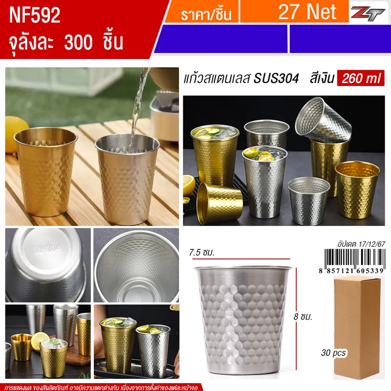 แก้วน้ำสแตนเลสสีเงิน 260ml YUST จุลังละ 300 ชิ้น