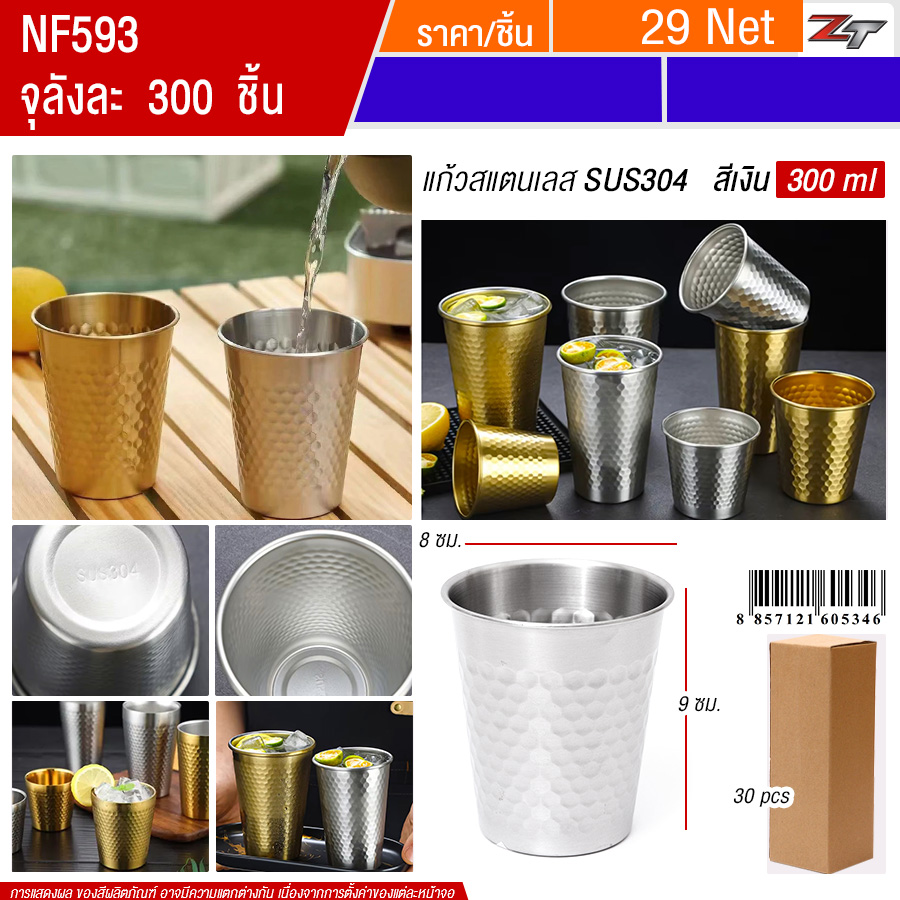 แก้วน้ำสแตนเลสสีเงิน 300ml YUST จุลังละ 300 ชิ้น