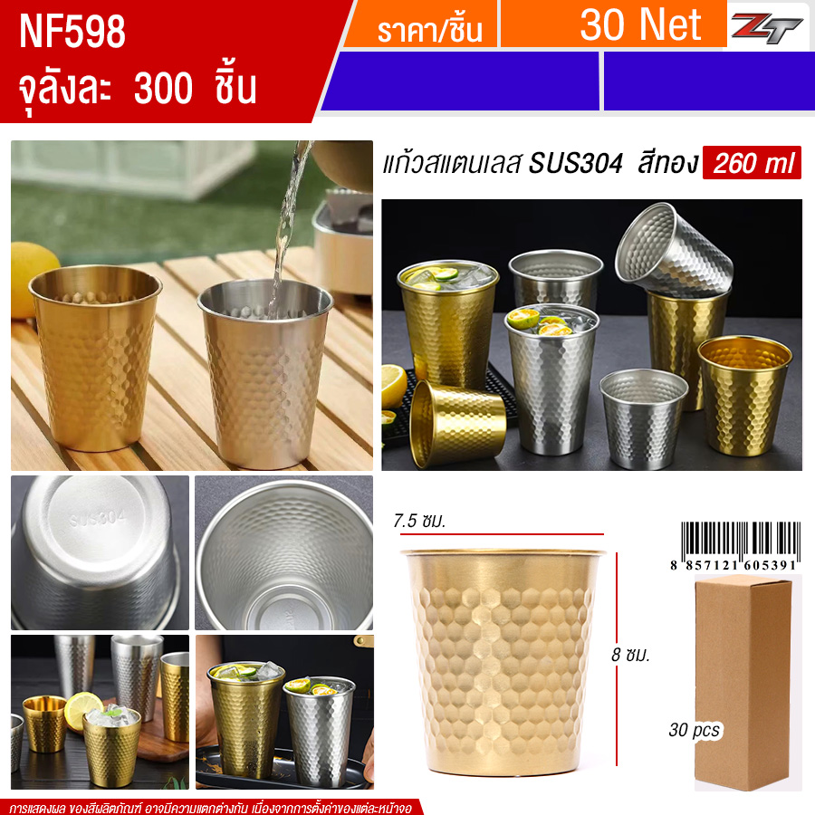 แก้วน้ำสแตนเลสสีทอง 260ml YUST จุลังละ 300 ชิ้น