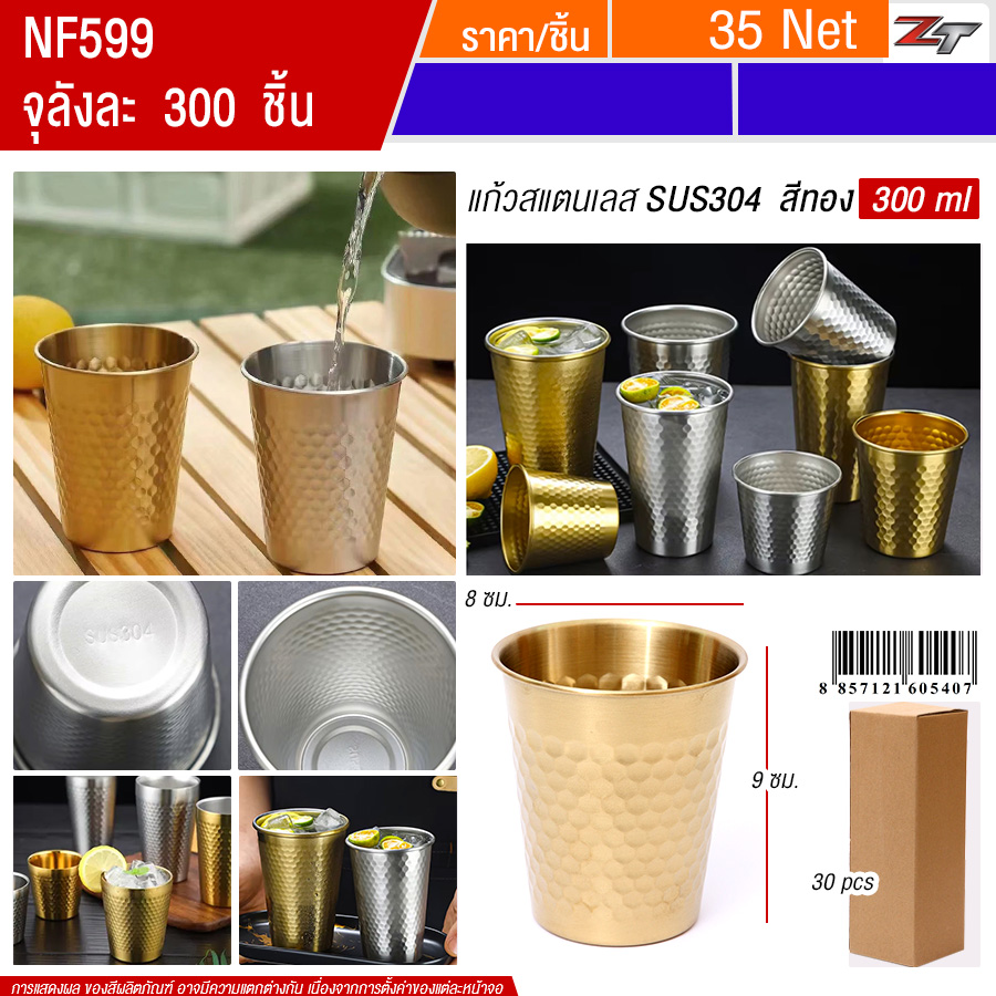 แก้วน้ำสแตนเลสสีทอง 300ml YUST จุลังละ 300 ชิ้น
