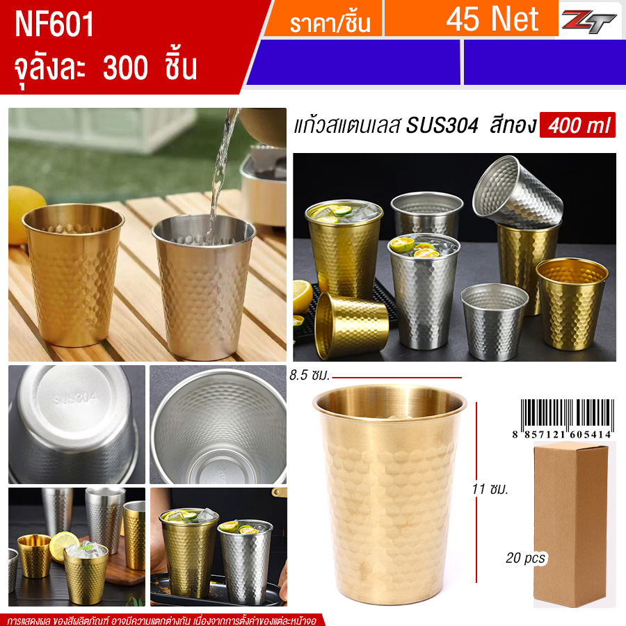 แก้วน้ำสแตนเลสสีทอง 400ml YUST จุลังละ 300 ชิ้น