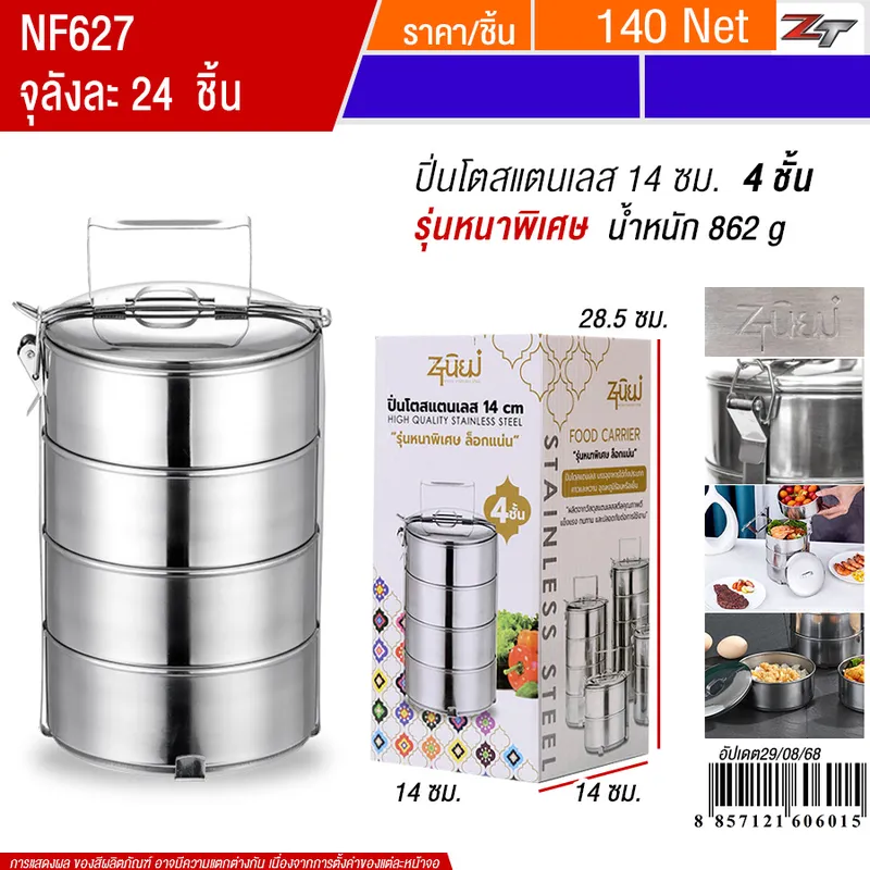 ปิ่นโตสแตนเลส 14*4ชั้น YUST จุลังละ 24 ชิ้น