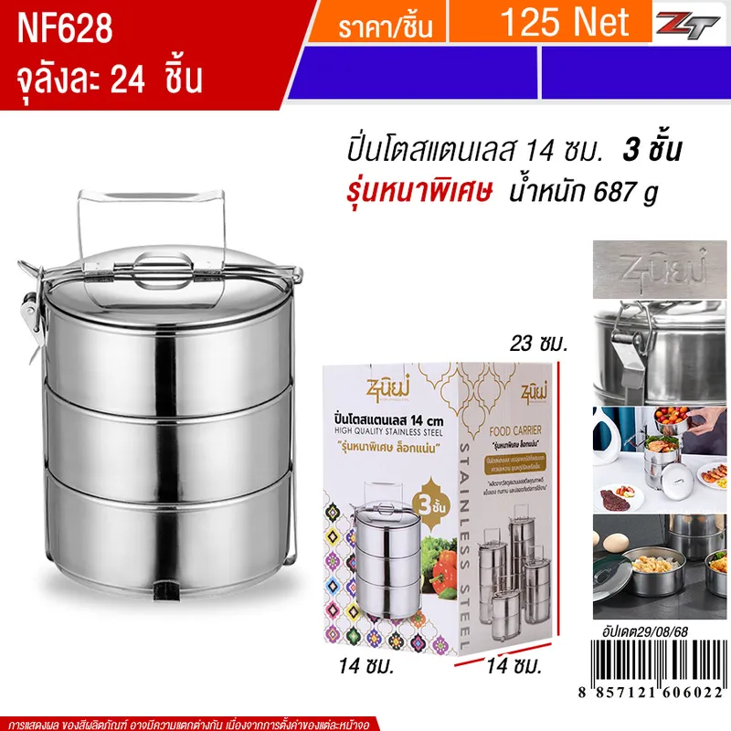 ปิ่นโตสแตนเลส 14*3ชั้น YUST จุลังละ 24 ชิ้น