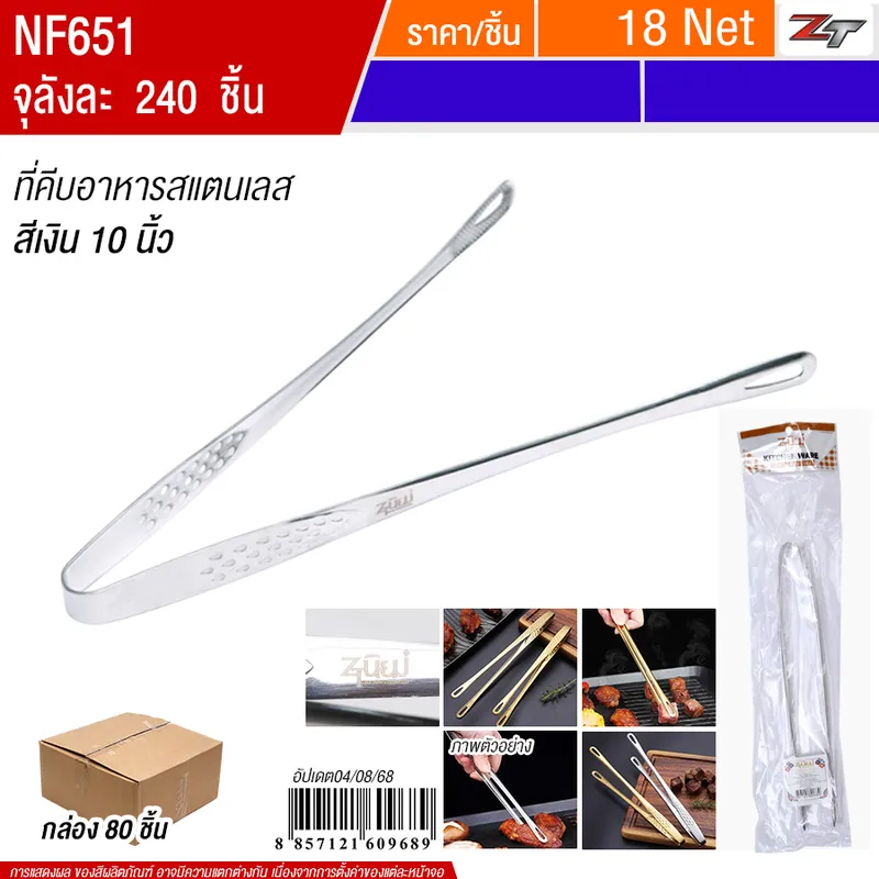 ที่คีบอาหารสแตนเลส 10นิ้ว สีเงิน 80ชิ้น/แพ็ค YUST จุลังละ 240 ชิ้น