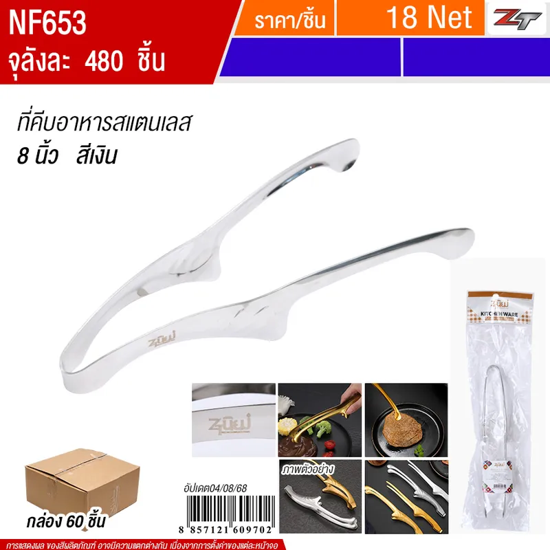 ที่คีบอาหารสแตนเลส 8นิ้ว สีเงิน 60ชิ้น/แพ็ค YUST จุลังละ 480 ชิ้น