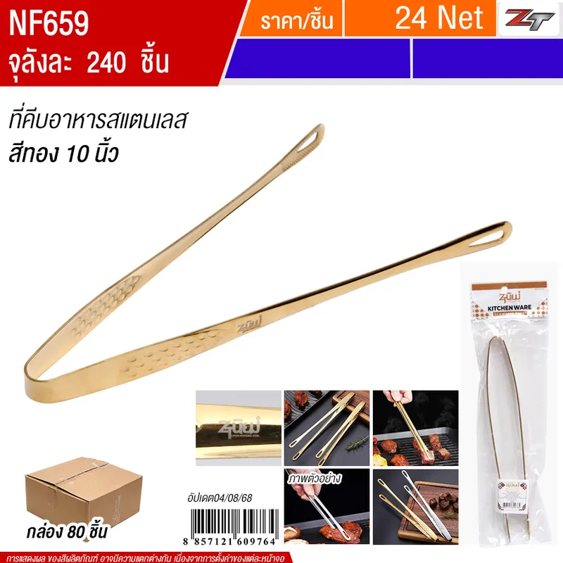 ที่คีบอาหารสแตนเลส 10นิ้ว สีทอง 80ชิ้น/แพ็ค YUST จุลังละ 240 ชิ้น