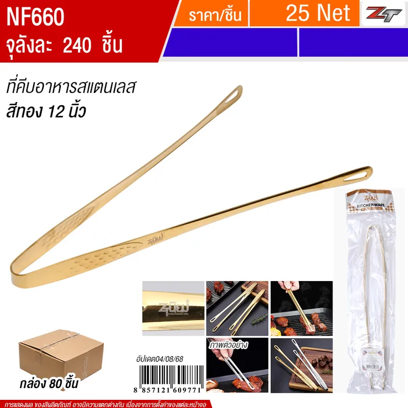 ที่คีบอาหารสแตนเลส 12นิ้ว สีทอง 80ชิ้น/แพ็ค YUST จุลังละ 240 ชิ้น