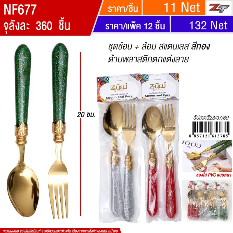 ชุดช้อน+ส้อมสแตนเลสสีทอง 12ชิ้น/แพ็ค YUYW จุลังละ 360 ชิ้น