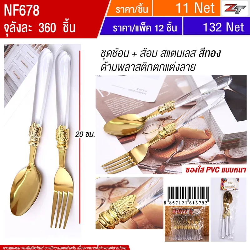 ชุดช้อน+ส้อมสแตนเลสสีทอง 12ชิ้น/แพ็ค YUYW จุลังละ 360 ชิ้น