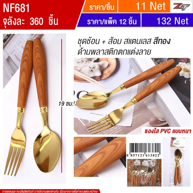 ชุดช้อน+ส้อมสแตนเลสสีทอง 12ชิ้น/แพ็ค YUYW จุลังละ 360 ชิ้น