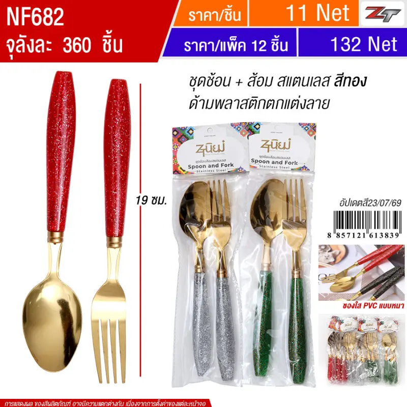 ชุดช้อน+ส้อมสแตนเลสสีทอง 12ชิ้น/แพ็ค YUYW จุลังละ 360 ชิ้น