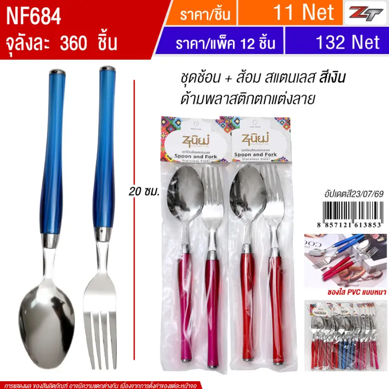 ชุดช้อน+ส้อมสแตนเลสสีเงิน 12ชิ้น/แพ็ค YUYW จุลังละ 360 ชิ้น