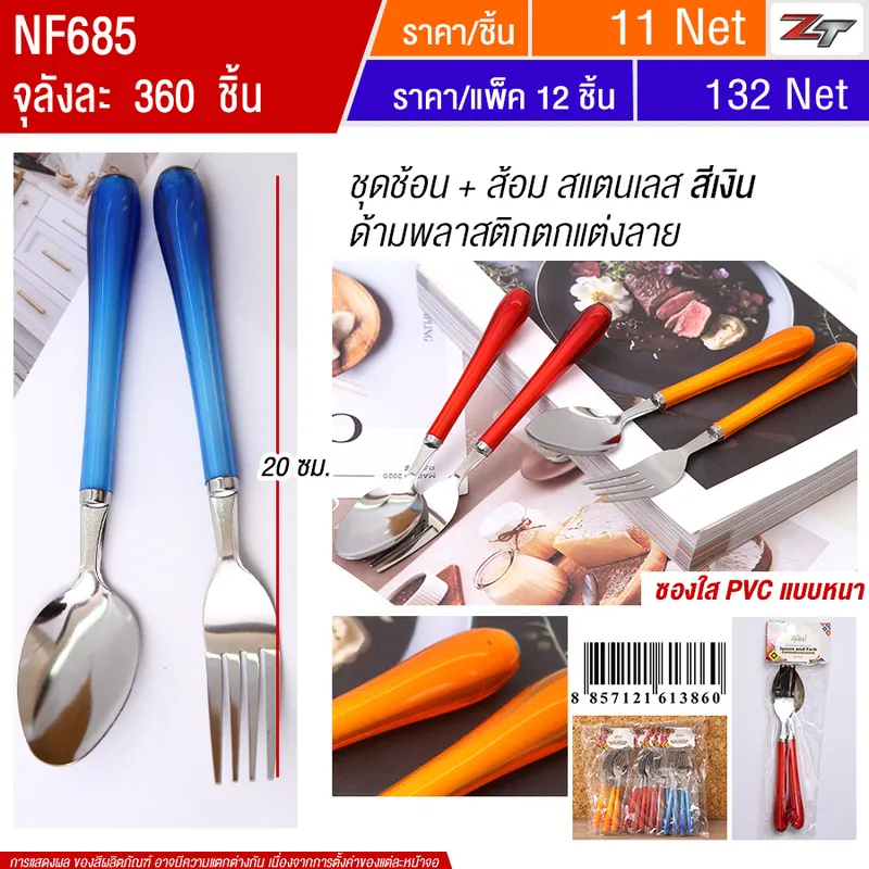 ชุดช้อน+ส้อมสแตนเลสสีเงิน 12ชิ้น/แพ็ค YUYW จุลังละ 360 ชิ้น