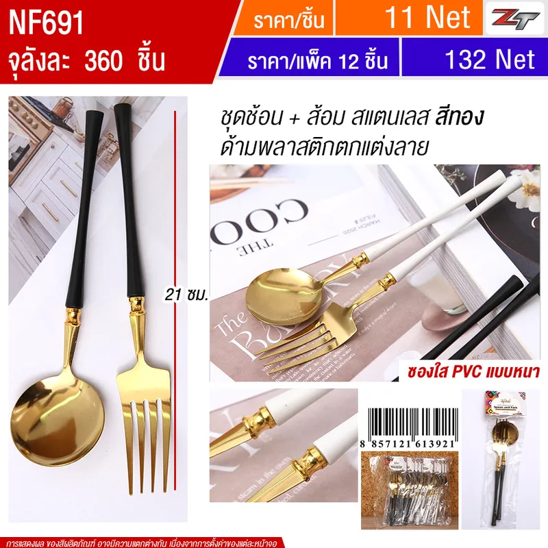 ชุดช้อน+ส้อมสแตนเลสสีทอง 12ชิ้น/แพ็ค YUYW จุลังละ 360 ชิ้น