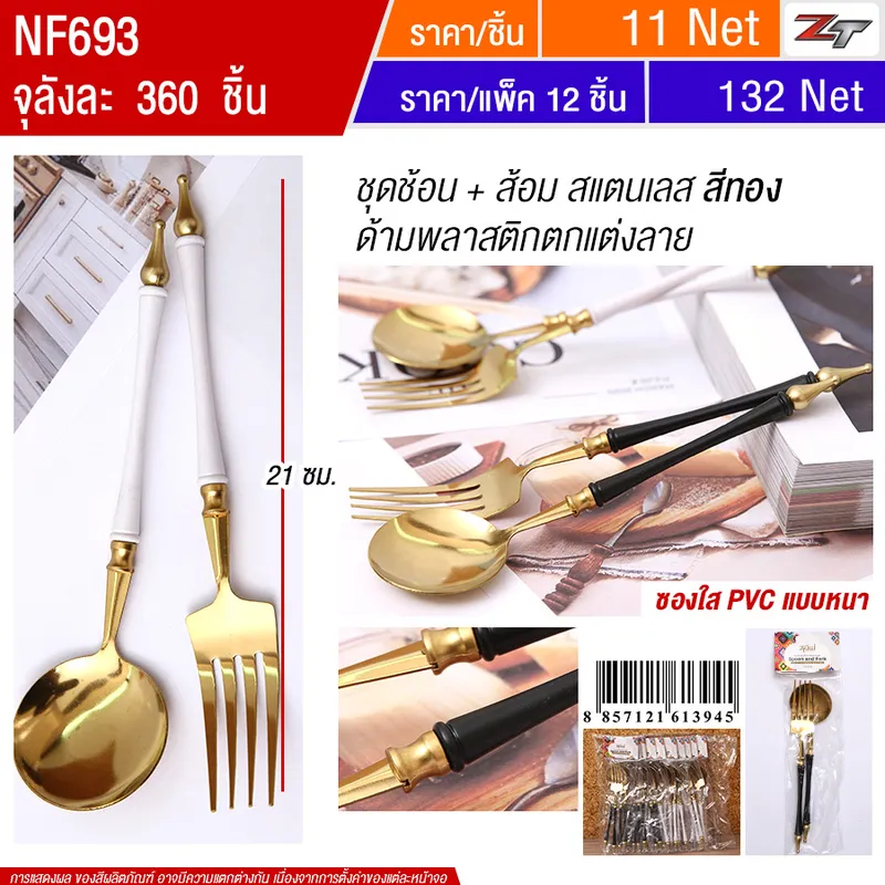 ชุดช้อน+ส้อมสแตนเลสสีทอง 12ชิ้น/แพ็ค YUYW จุลังละ 360 ชิ้น