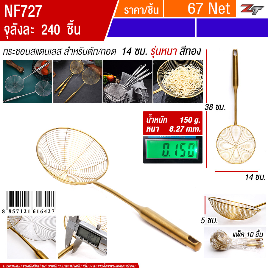 กระชอนสแตนเลสตักทอด14cmสีทอง 10ชิ้น/แพ็ค YUST จุลังละ 240 ชิ้น