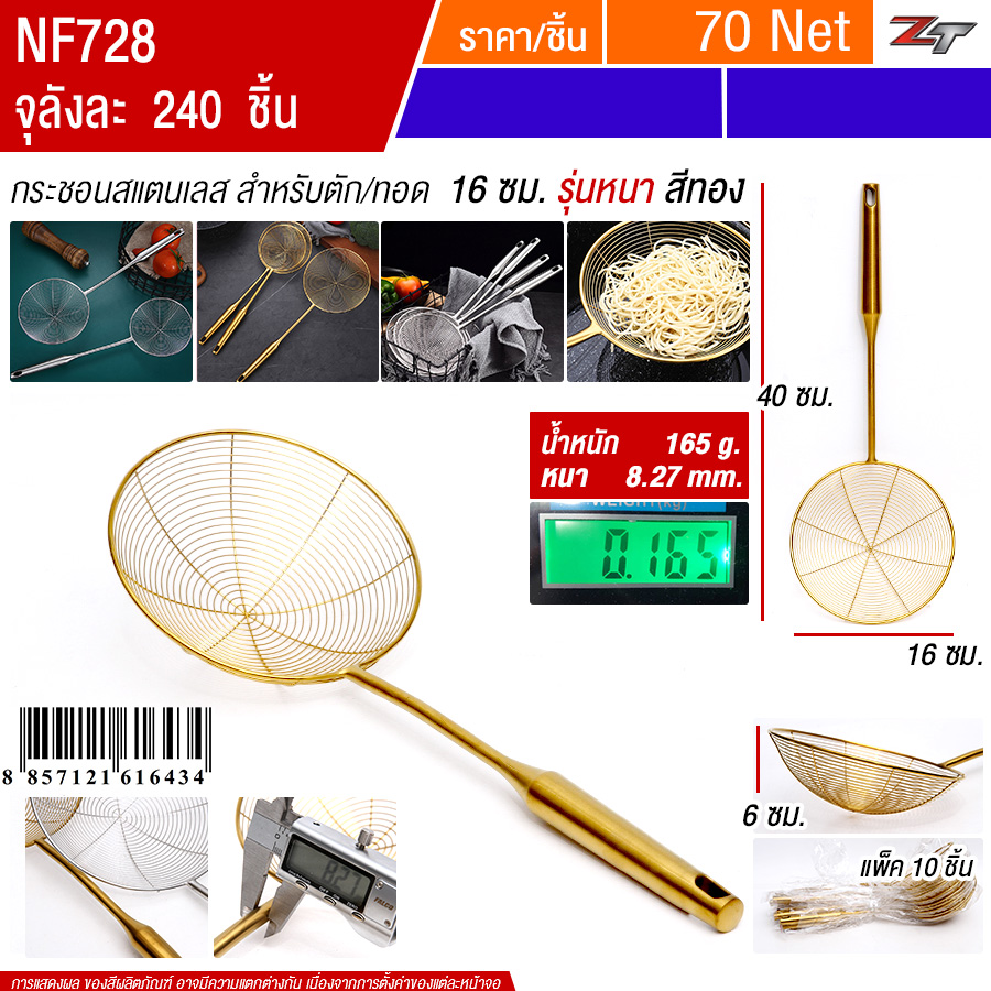 กระชอนสแตนเลสตักทอด16cmสีทอง 10ชิ้น/แพ็ค YUST จุลังละ 240 ชิ้น