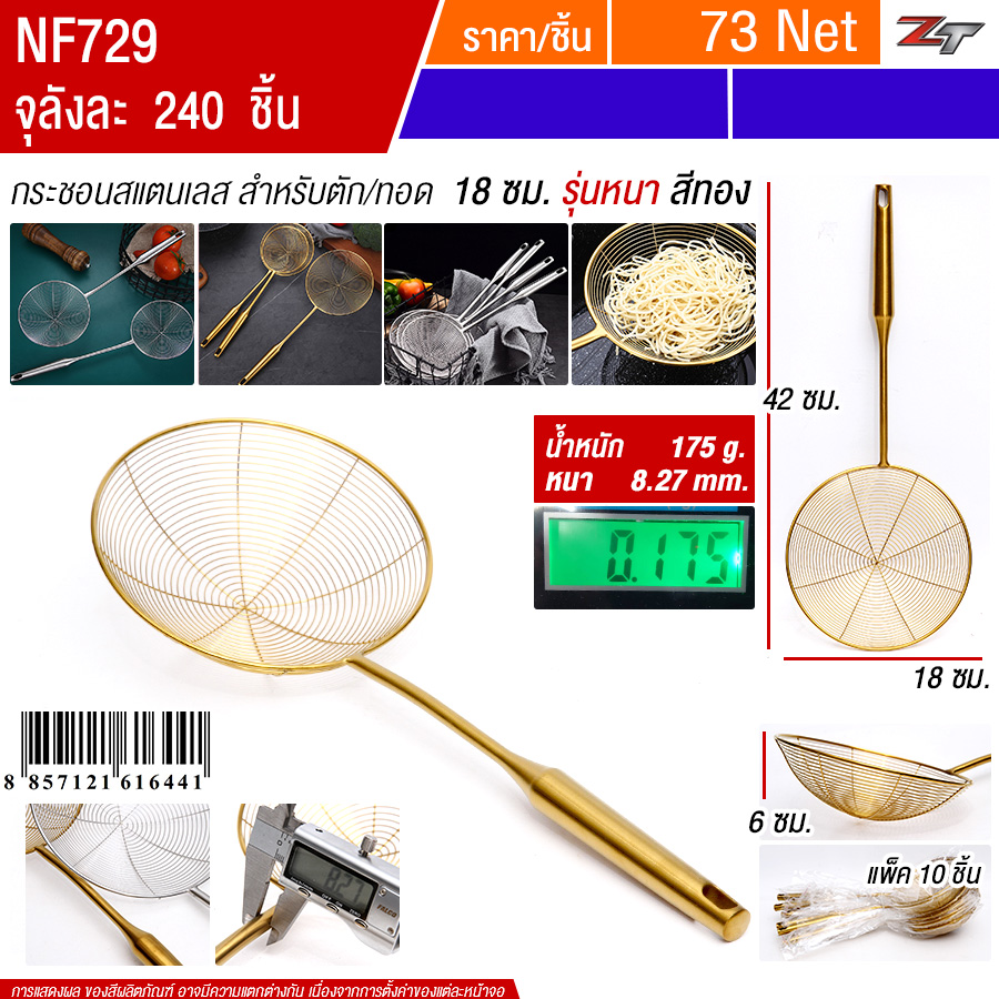 กระชอนสแตนเลสตักทอด18cmสีทอง 10ชิ้น/แพ็ค YUST จุลังละ 240 ชิ้น
