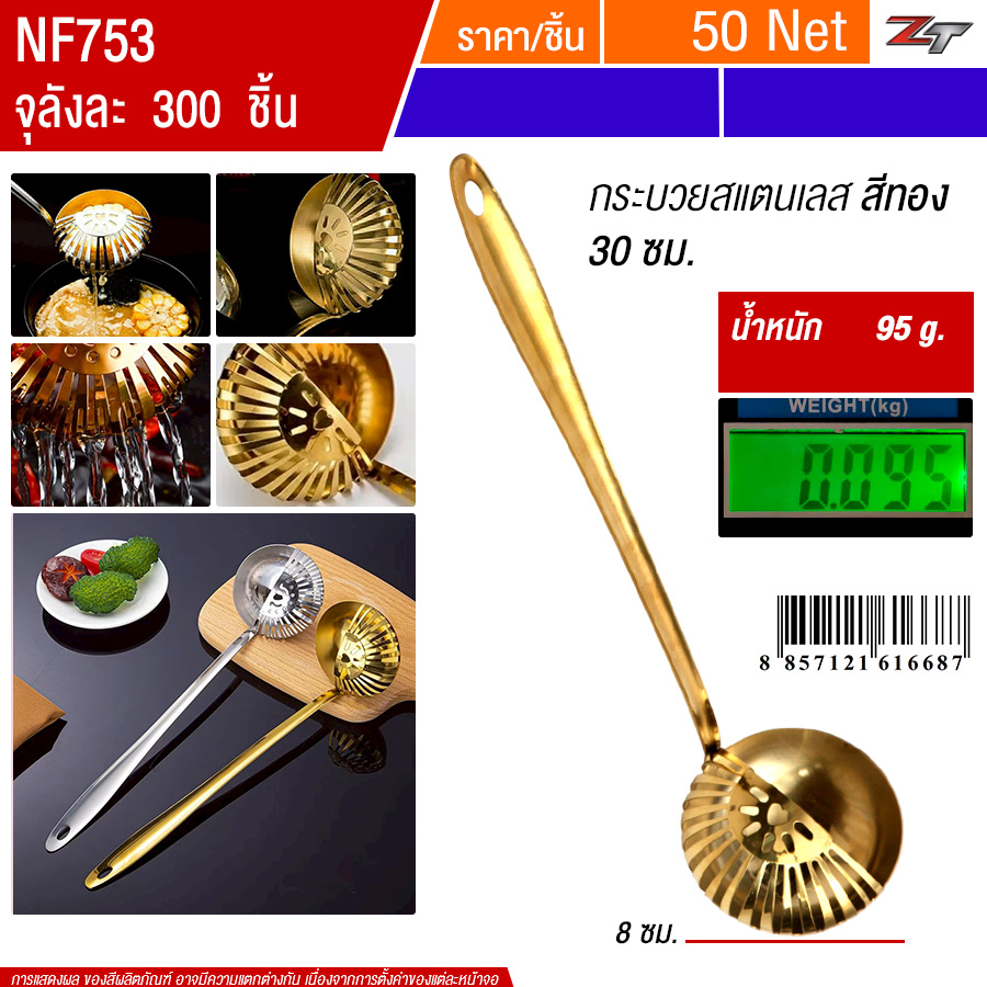 กระบวยสแตนเลส 30ซม. สีทอง YUST จุลังละ 300 ชิ้น
