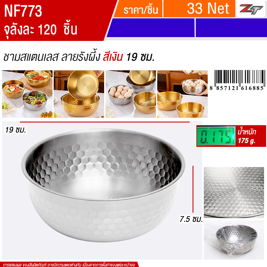 ชามสแตนเลส 19cm สีเงิน YUST จุลังละ 120 ชิ้น