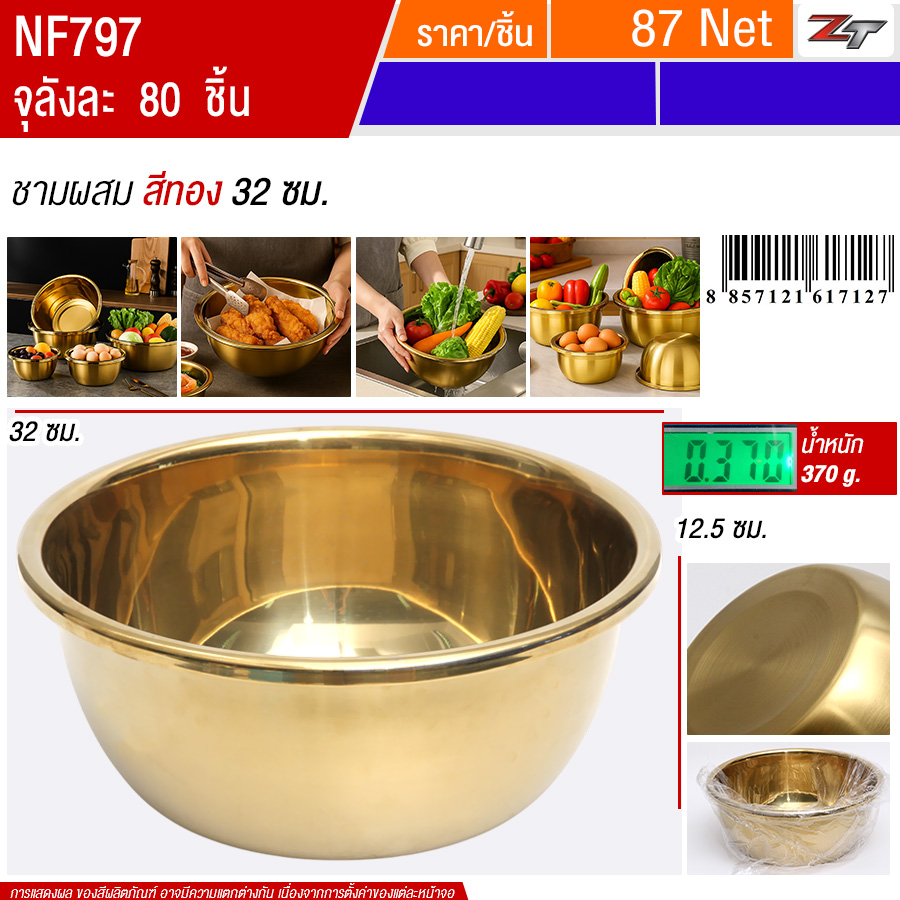 ชามผสมสีทอง 32cm ST-PST จุลังละ 80 ชิ้น