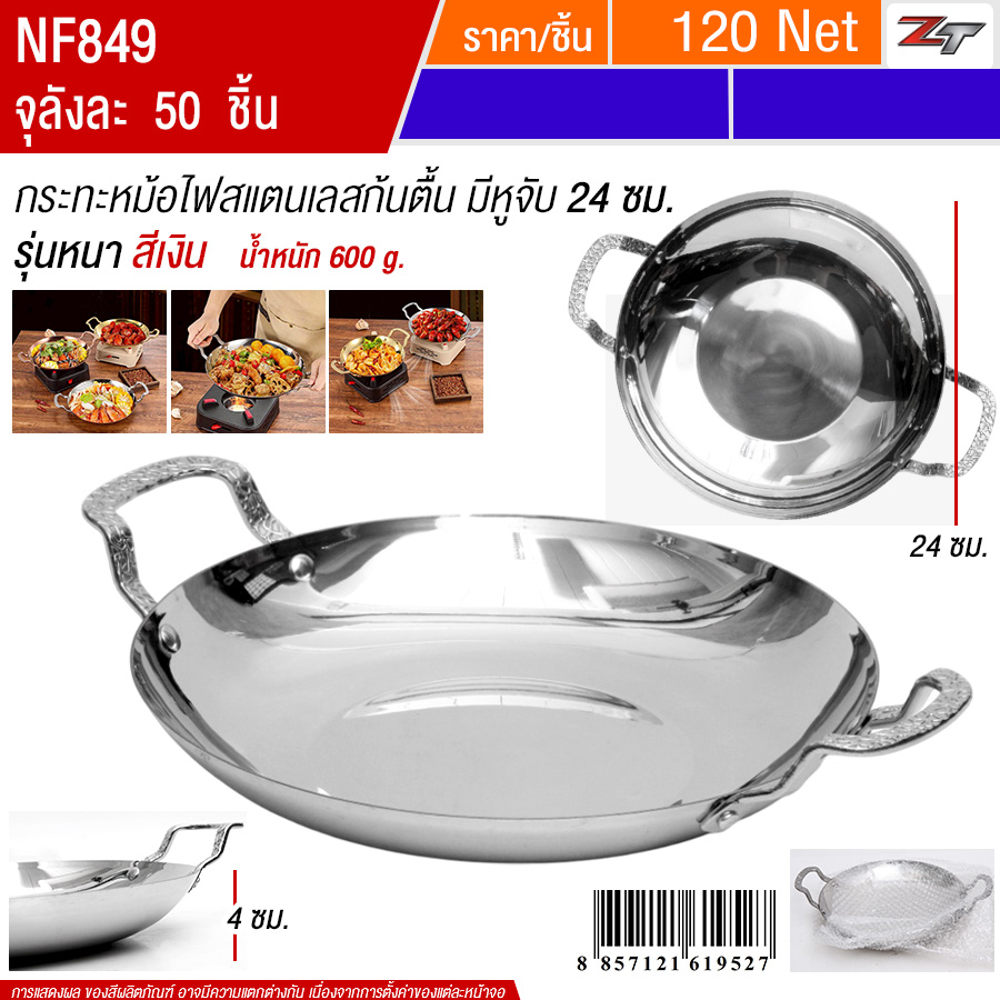 กระทะหม้อไฟสแตนเลสก้นตื้นมีหูจับ24cm สีเงิน YUST จุลังละ 50 ชิ้น