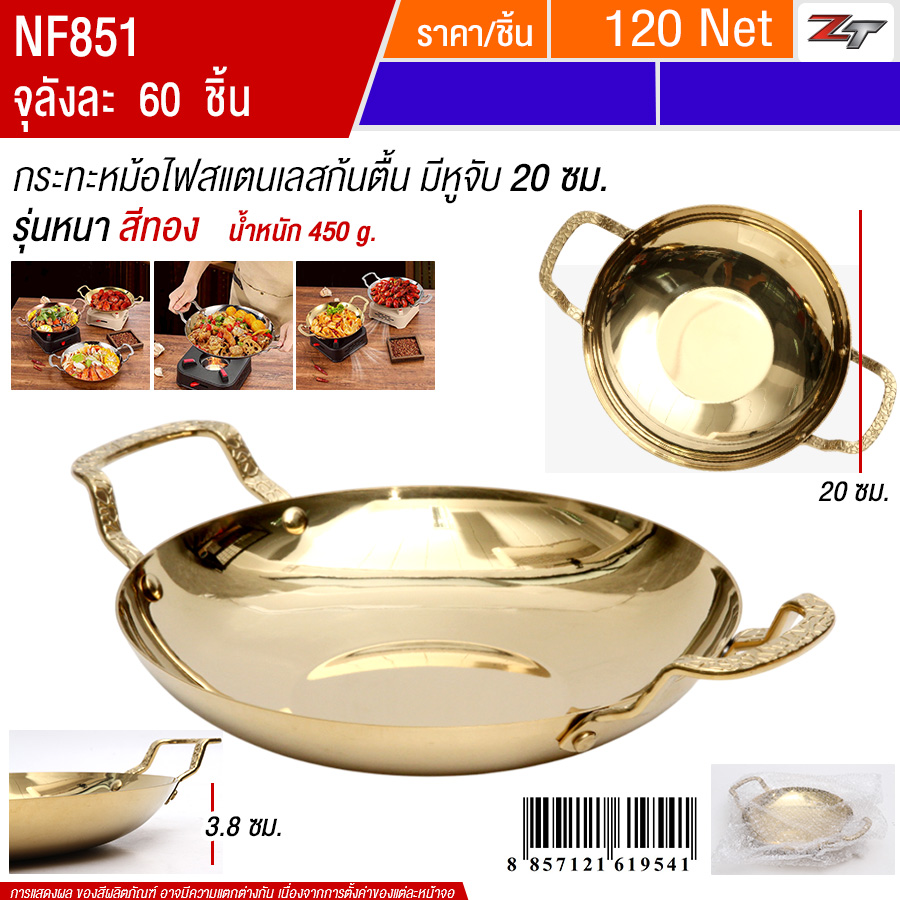 กระทะหม้อไฟสแตนเลสก้นตื้นมีหูจับ20cm สีทอง YUST จุลังละ 60 ชิ้น