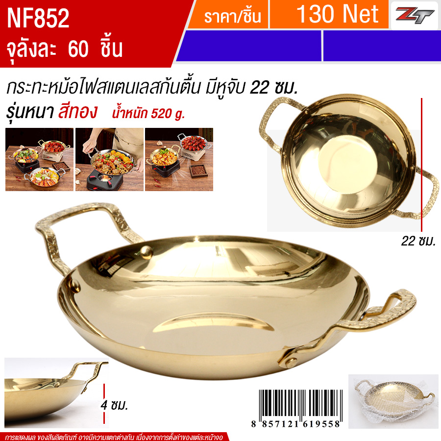 กระทะหม้อไฟสแตนเลสก้นตื้นมีหูจับ22cm สีทอง YUST จุลังละ 60 ชิ้น