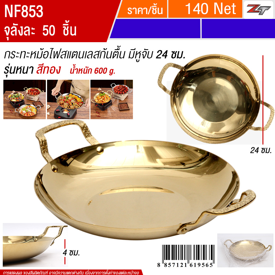 กระทะหม้อไฟสแตนเลสก้นตื้นมีหูจับ24cm สีทอง YUST จุลังละ 50 ชิ้น