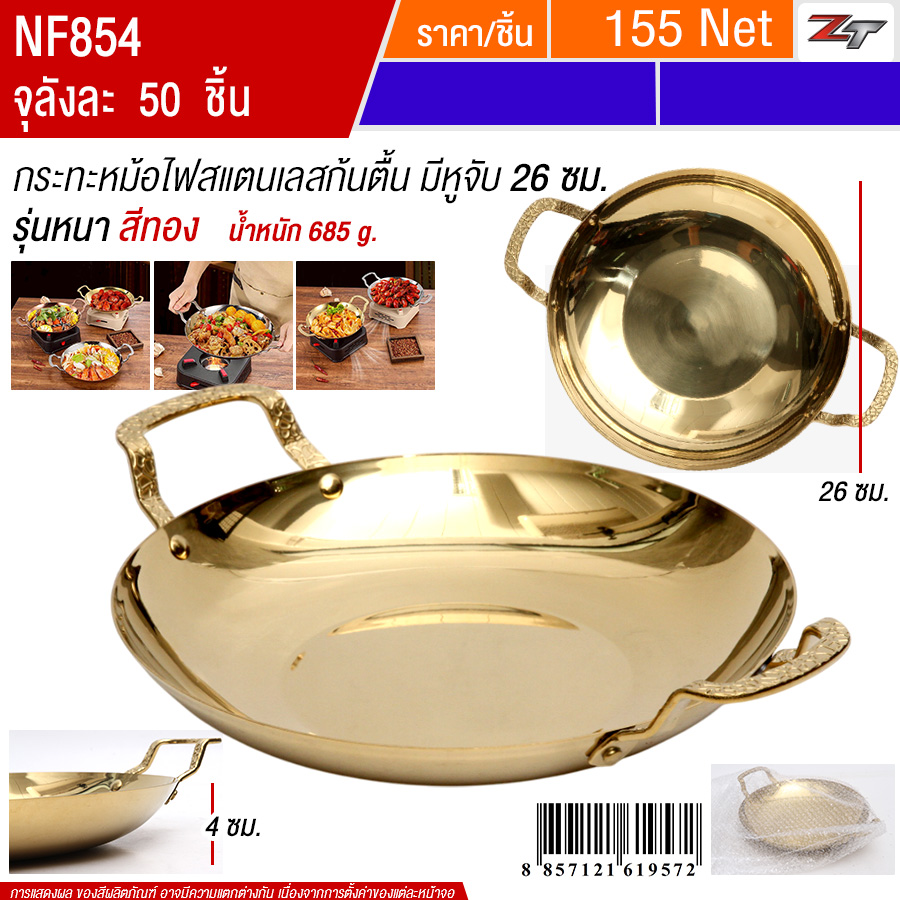 กระทะหม้อไฟสแตนเลสก้นตื้นมีหูจับ26cm สีทอง YUST จุลังละ 50 ชิ้น