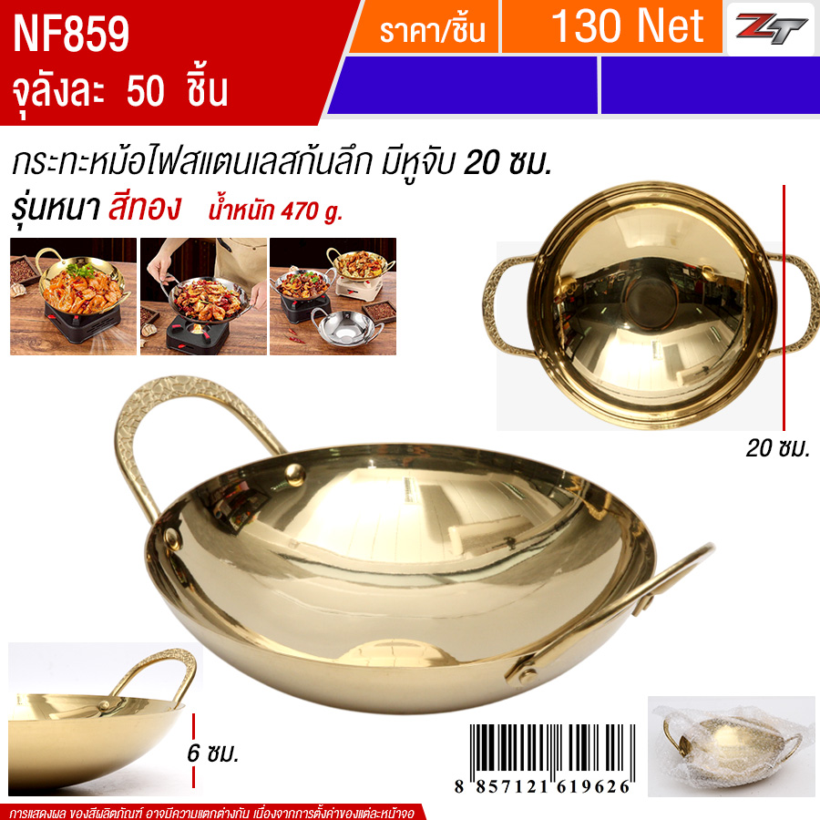 กระทะหม้อไฟสแตนเลสก้นลึกมีหูจับ20cm สีทอง YUST จุลังละ 50 ชิ้น