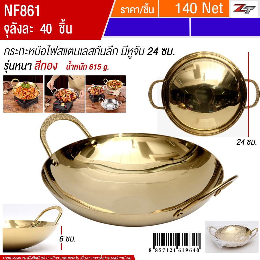 กระทะหม้อไฟสแตนเลสก้นลึกมีหูจับ24cm สีทอง YUST จุลังละ 40 ชิ้น
