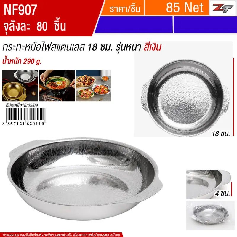 กระทะหม้อไฟสแตนเลส18cm สีเงิน YUST จุลังละ 80 ชิ้น