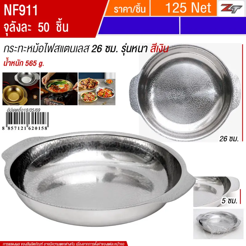 กระทะหม้อไฟสแตนเลส26cm สีเงิน YUST จุลังละ 50 ชิ้น